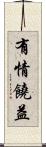 有情饒益 Scroll