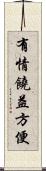 有情饒益方便 Scroll