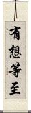 有想等至 Scroll