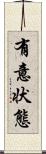 有意状態 Scroll