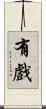 有戲 Scroll