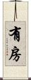 有房 Scroll