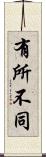 有所不同 Scroll