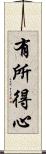 有所得心 Scroll