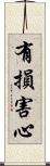 有損害心 Scroll