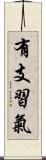 有支習氣 Scroll