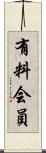 有料会員 Scroll