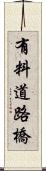 有料道路橋 Scroll