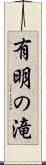 有明の滝 Scroll