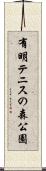 有明テニスの森公園 Scroll