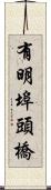 有明埠頭橋 Scroll
