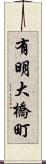 有明大橋町 Scroll