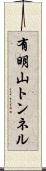 有明山トンネル Scroll