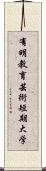 有明教育芸術短期大学 Scroll