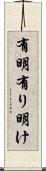 有明 Scroll