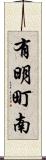有明町南 Scroll