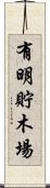 有明貯木場 Scroll