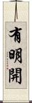 有明開 Scroll