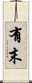 有末 Scroll