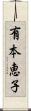 有本恵子 Scroll