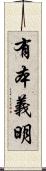 有本義明 Scroll