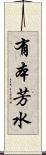 有本芳水 Scroll