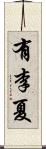 有李夏 Scroll