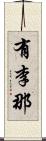 有李那 Scroll