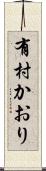 有村かおり Scroll