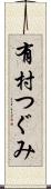 有村つぐみ Scroll