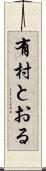 有村とおる Scroll