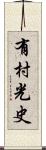 有村光史 Scroll