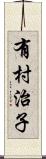 有村治子 Scroll