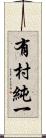 有村純一 Scroll