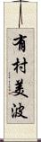 有村美波 Scroll