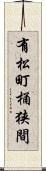 有松町桶狭間 Scroll