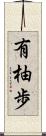 有柚歩 Scroll