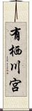 有栖川宮 Scroll