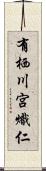 有栖川宮熾仁 Scroll