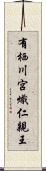 有栖川宮熾仁親王 Scroll