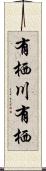 有栖川有栖 Scroll