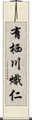 有栖川熾仁 Scroll