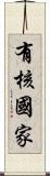 有核國家 Scroll