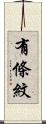 有條紋 Scroll