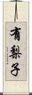 有梨子 Scroll
