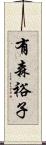 有森裕子 Scroll
