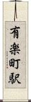 有楽町駅 Scroll
