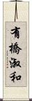 有橋淑和 Scroll