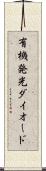 有機発光ダイオード Scroll