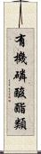 有機磷酸酯類 Scroll